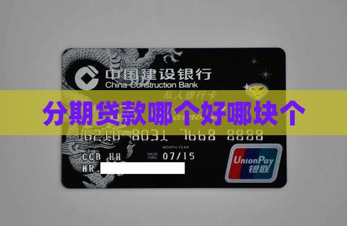 分期贷款哪个好哪块个