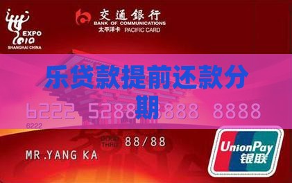 乐贷款提前还款