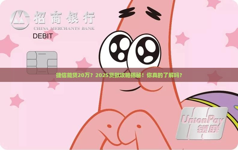 捷信可以贷款20万嘛