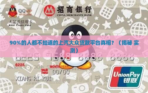 上汽大众贷款平台是什么