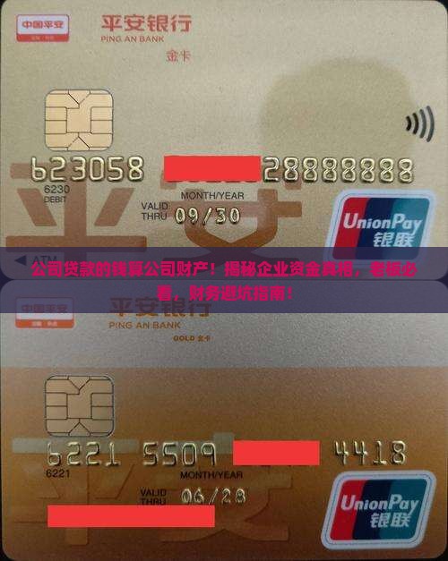 公司贷款的钱算公司财产