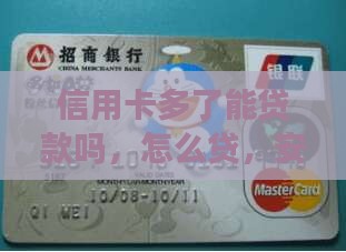 信用卡多了能贷款吗