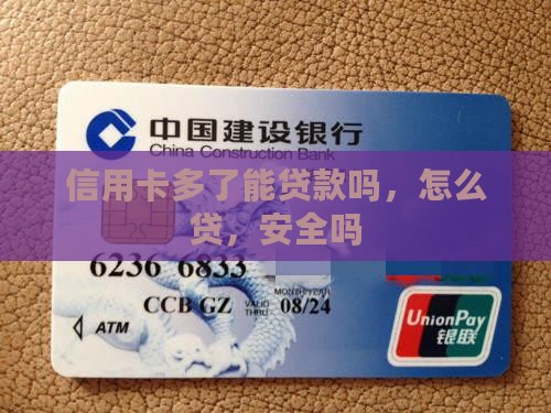 信用卡多了能贷款吗