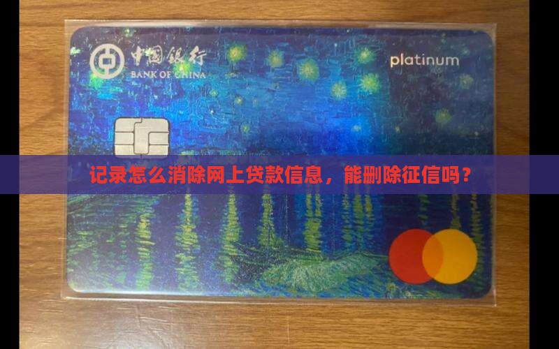 在网上贷款信息能删掉吗