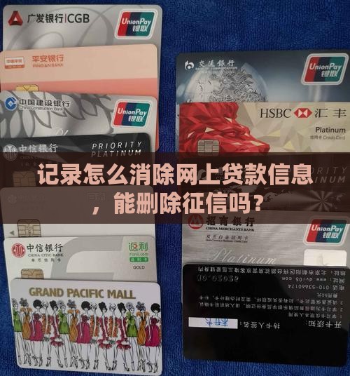 在网上贷款信息能删掉吗