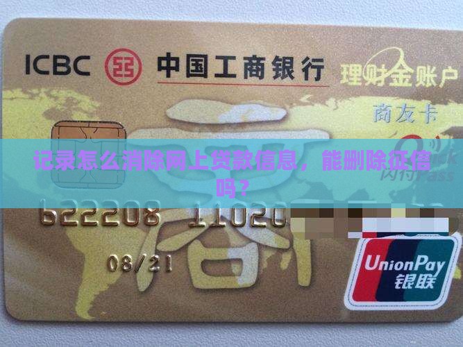 在网上贷款信息能删掉吗