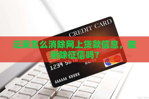 在网上贷款信息能删掉吗