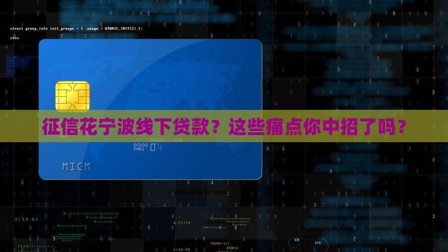 征信花宁波线下贷款
