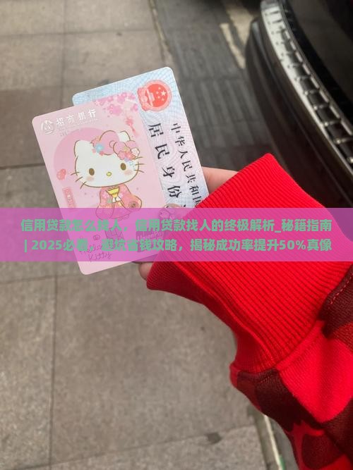 信用贷款怎么找人