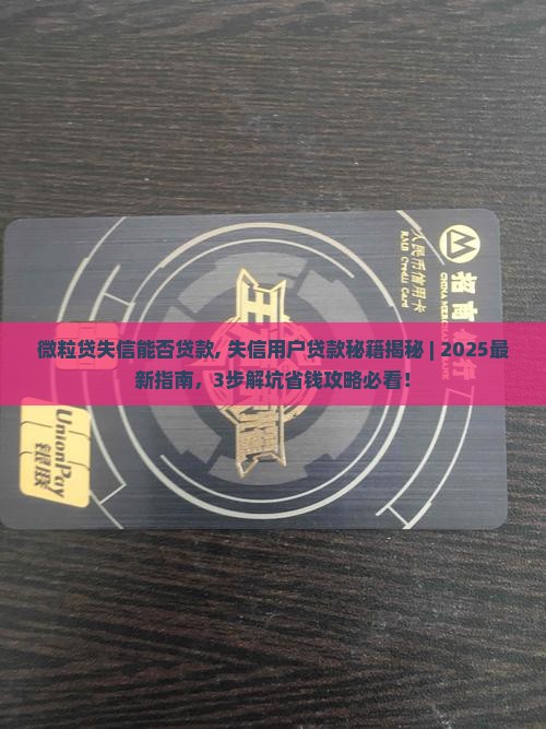 微粒贷失信能否贷款