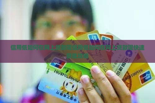 信用低如何在网上贷款呢