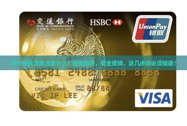 农村小额贷款注意什么