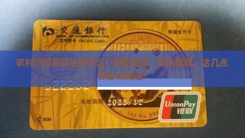 农村小额贷款注意什么