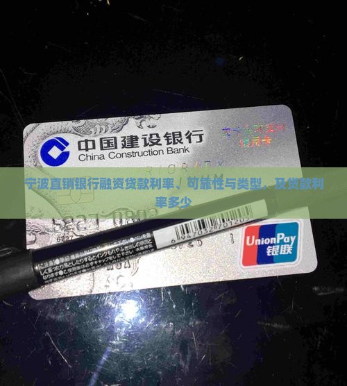 宁波直销银行融资贷款