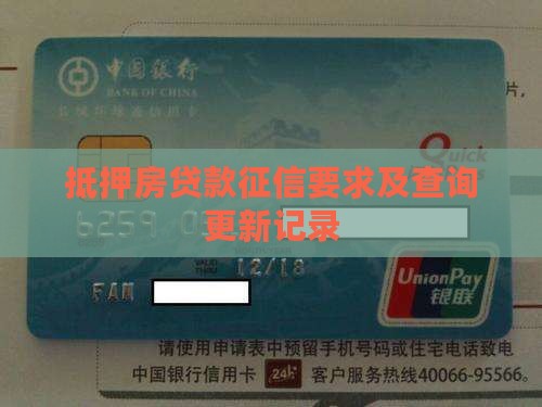 抵押房贷款征信