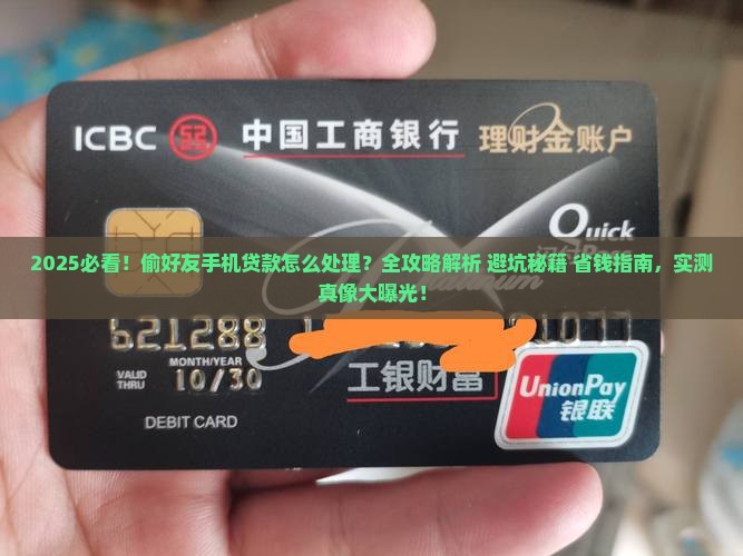 偷好友手机贷款怎么处理