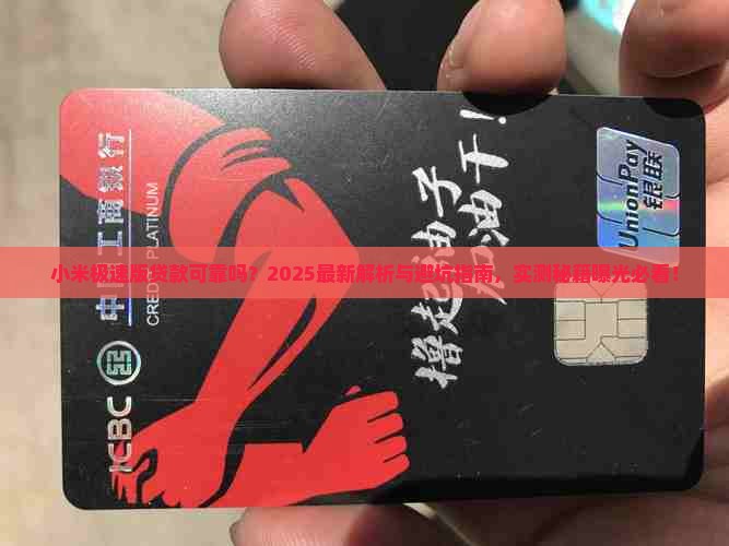 小米极速版贷款可靠吗