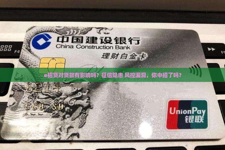 e招贷对贷款有影响吗