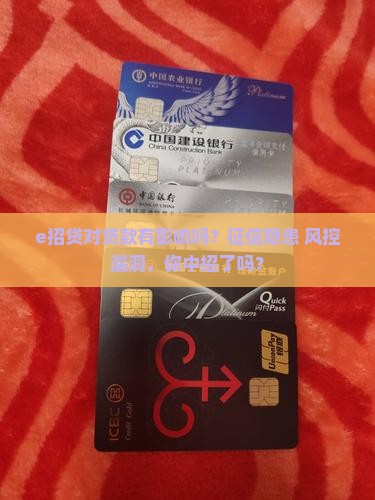 e招贷对贷款有影响吗