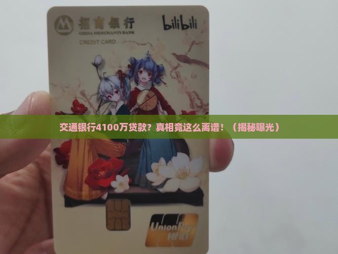 交通银行4100万贷款