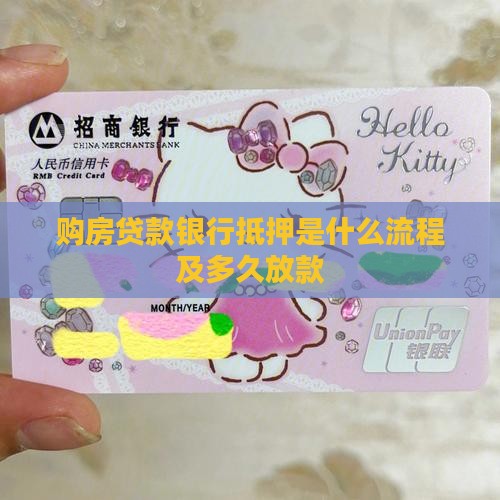购房贷款银行抵押