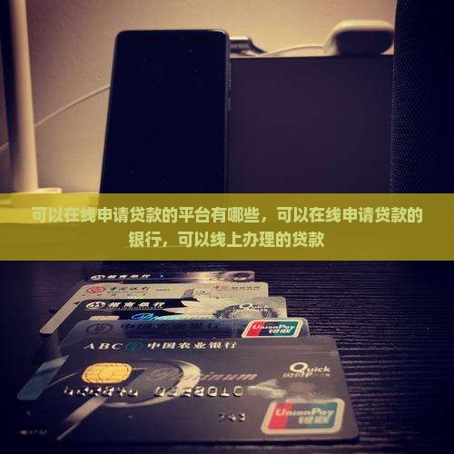 可以在线申请贷款的平台