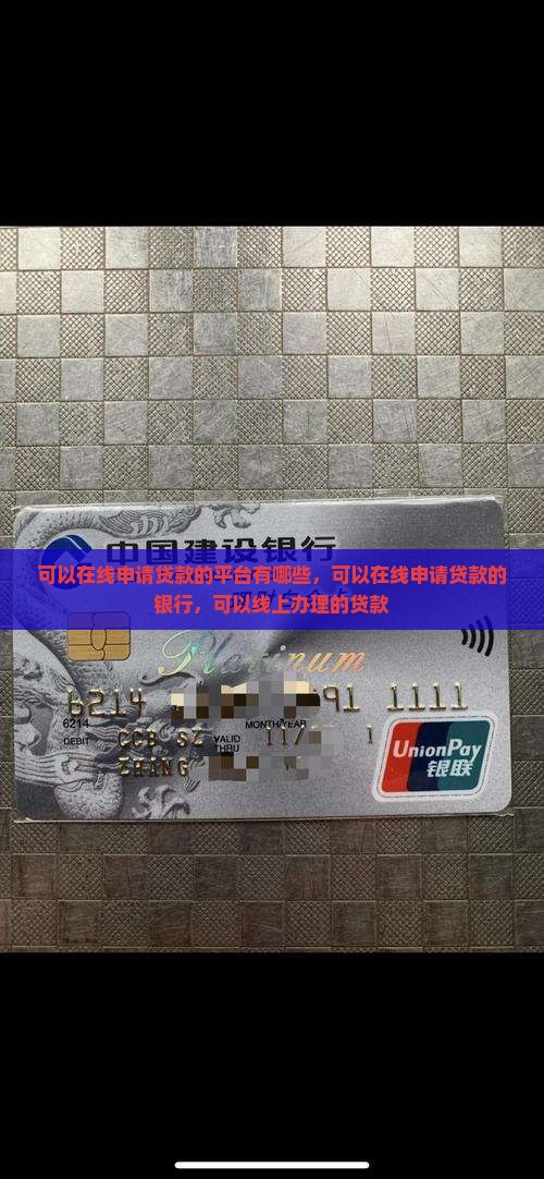 可以在线申请贷款的平台