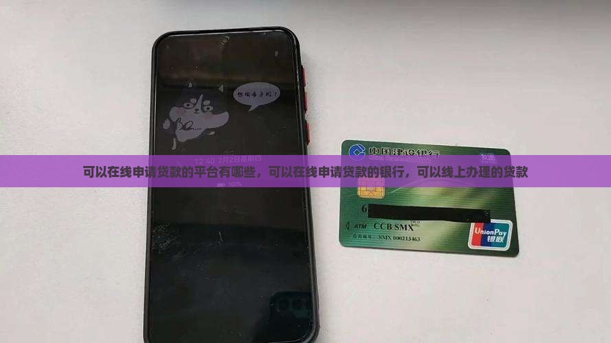 可以在线申请贷款的平台