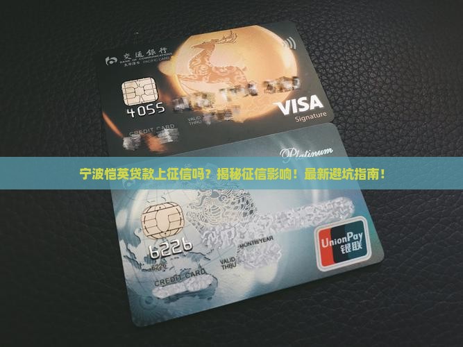 宁波恺英贷款上征信吗