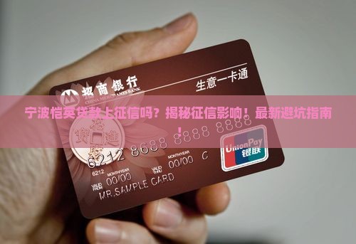 宁波恺英贷款上征信吗