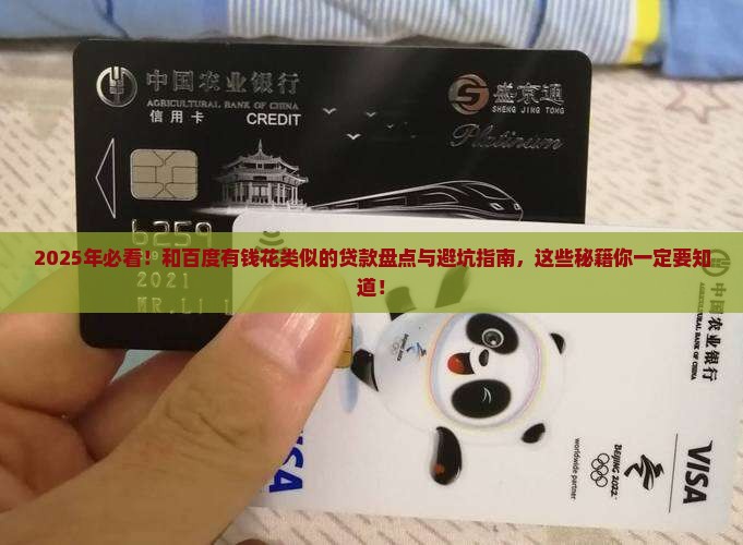 和百度有钱花类似的贷款