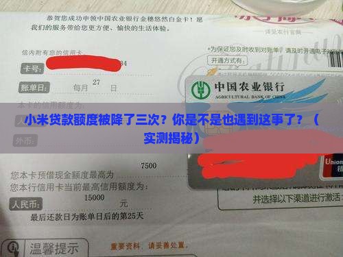 小米贷款降额度次数