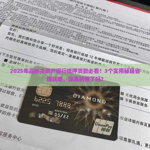 嘉峪关房产银行抵押贷款