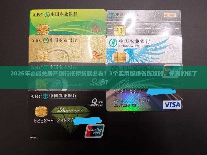 嘉峪关房产银行抵押贷款