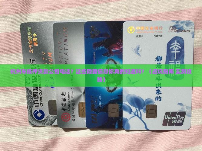杭州车抵押贷款公司电话
