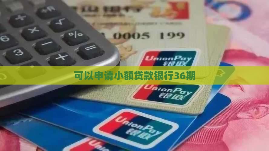 银行36期小额贷款