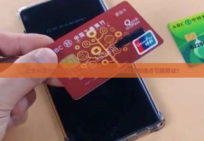 企业从境外银行贷款