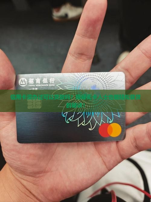 信用卡没办过可以贷款吗
