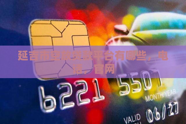 延吉市空放贷款平台