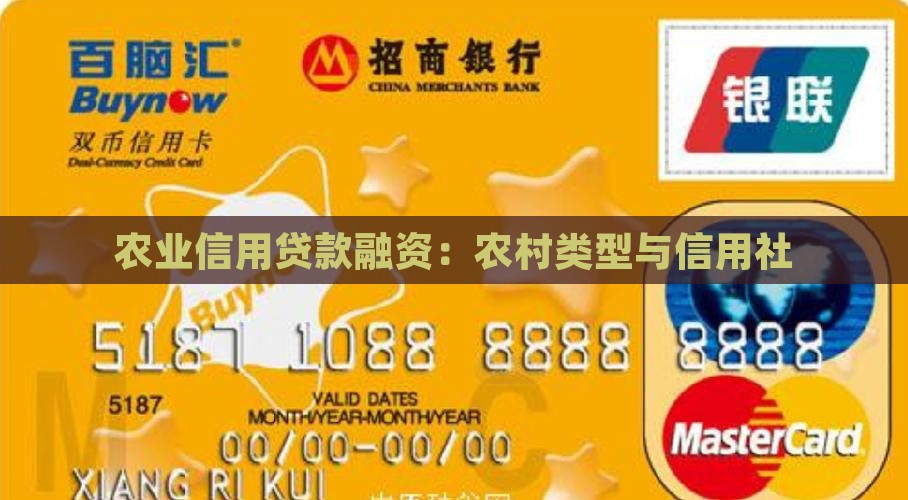 农业信用贷款融资
