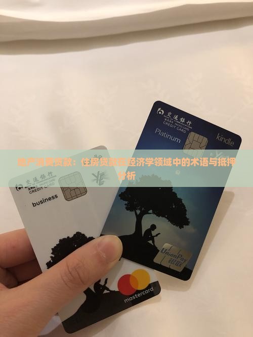 地产消费贷款