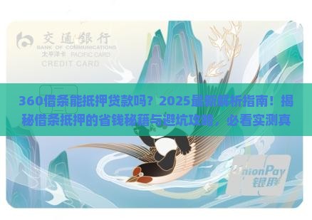 360借条能抵押贷款吗