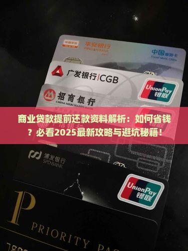 商业贷款提前还款资料 商业贷款提前还款资料
