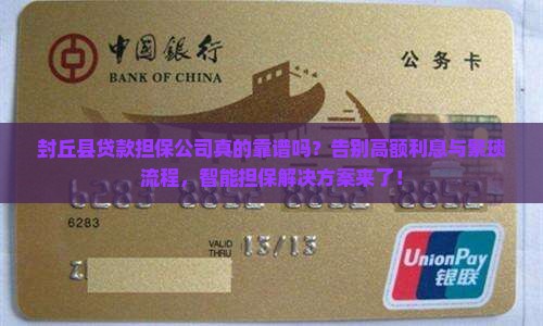 封丘县贷款担保公司