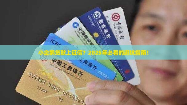 小企鹅贷款上征信