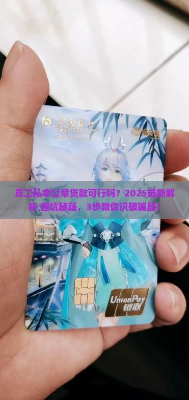 公司员工拿公章能贷款吗