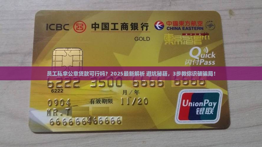 公司员工拿公章能贷款吗