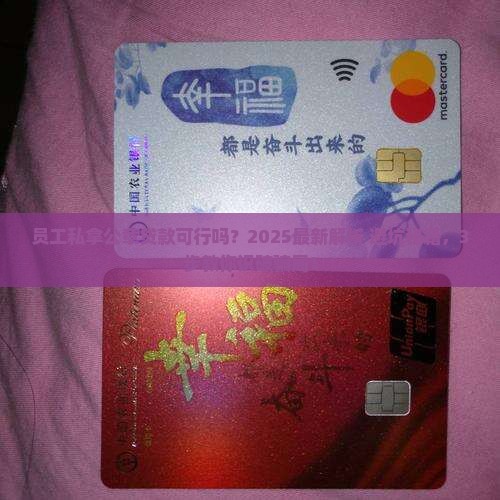 公司员工拿公章能贷款吗