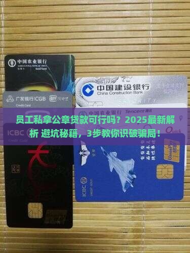 公司员工拿公章能贷款吗