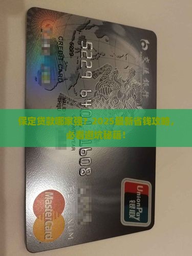保定贷款选哪个银行